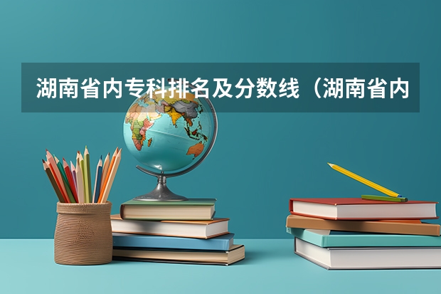 湖南省内专科排名及分数线（湖南省内专科学校排名）