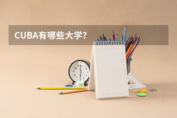 CUBA有哪些大学？