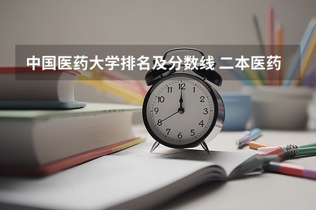 中国医药大学排名及分数线 二本医药大学排名及分数线