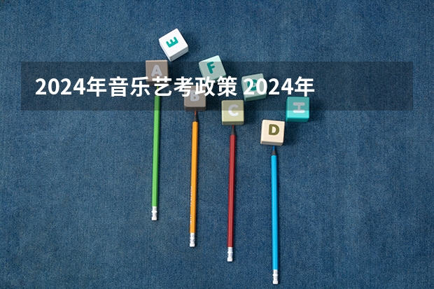 2024年音乐艺考政策 2024年广东舞蹈艺考新政策