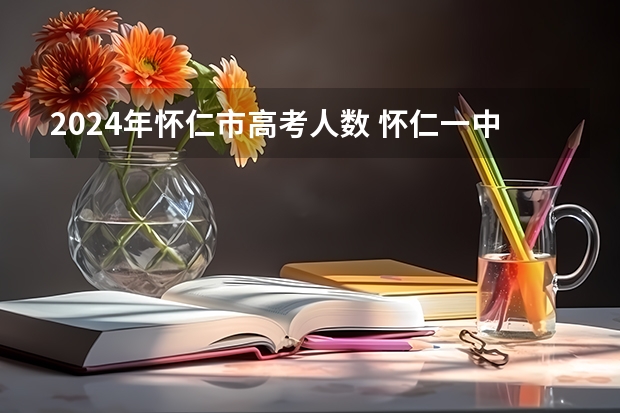 2024年怀仁市高考人数 怀仁一中高考成绩表
