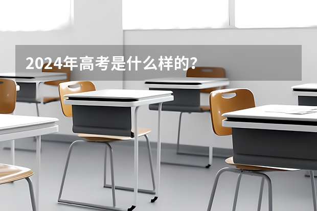 2024年高考是什么样的？