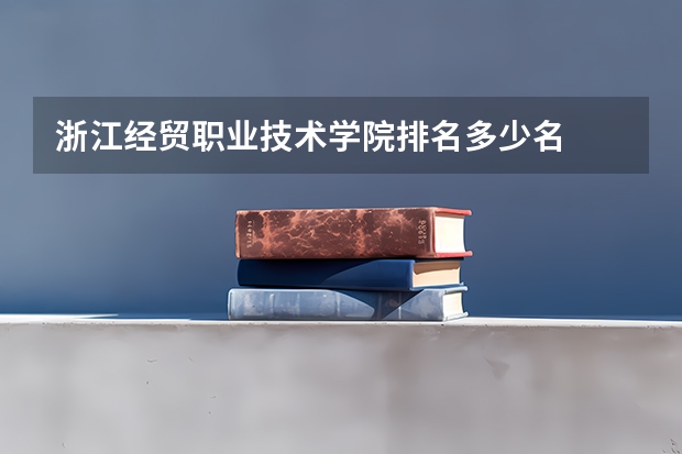 浙江经贸职业技术学院排名多少名