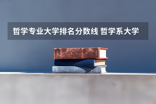 哲学专业大学排名分数线 哲学系大学排行