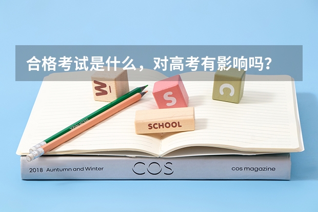 合格考试是什么，对高考有影响吗？