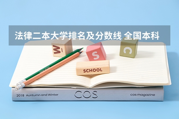 法律二本大学排名及分数线 全国本科警校分数线？