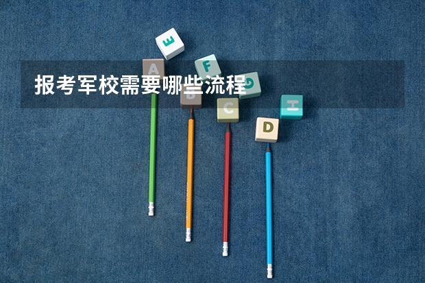报考军校需要哪些流程