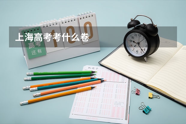 上海高考考什么卷