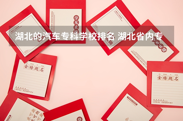 湖北的汽车专科学校排名 湖北省内专科院校排名