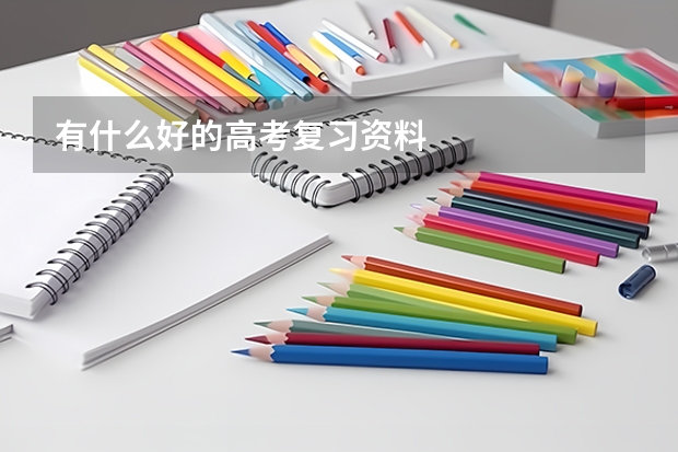 有什么好的高考复习资料