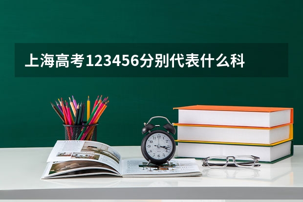 上海高考123456分别代表什么科目？