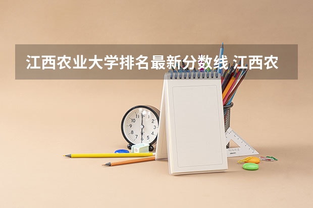 江西农业大学排名最新分数线 江西农业大学专业分数线