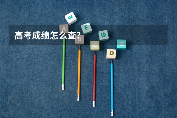 高考成绩怎么查？