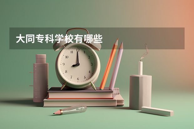 大同专科学校有哪些