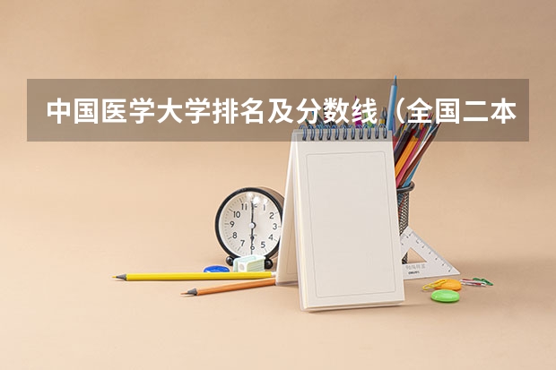 中国医学大学排名及分数线（全国二本医学院校排名及分数线）