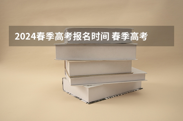 2024春季高考报名时间 春季高考分数