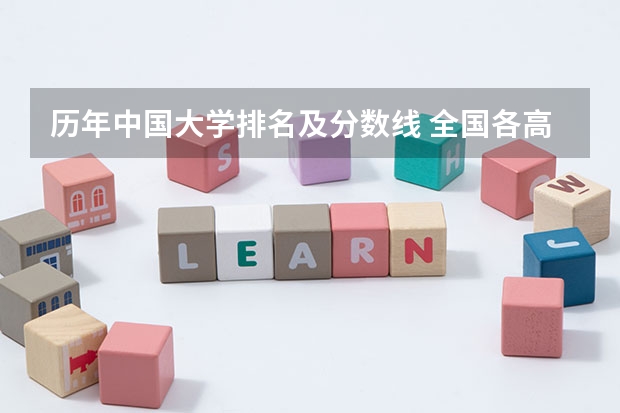 历年中国大学排名及分数线 全国各高校录取分数线一览表