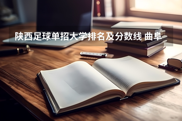 陕西足球单招大学排名及分数线 曲阜师范大学足球单招录取分数线
