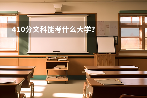 410分文科能考什么大学？