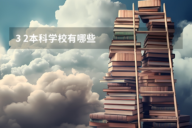 3 2本科学校有哪些