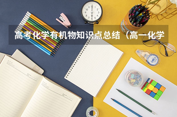 高考化学有机物知识点总结（高一化学会考知识点）