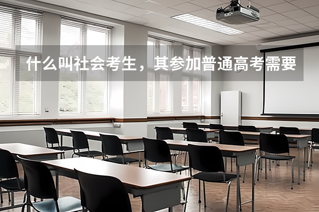 什么叫社会考生，其参加普通高考需要什么条件？