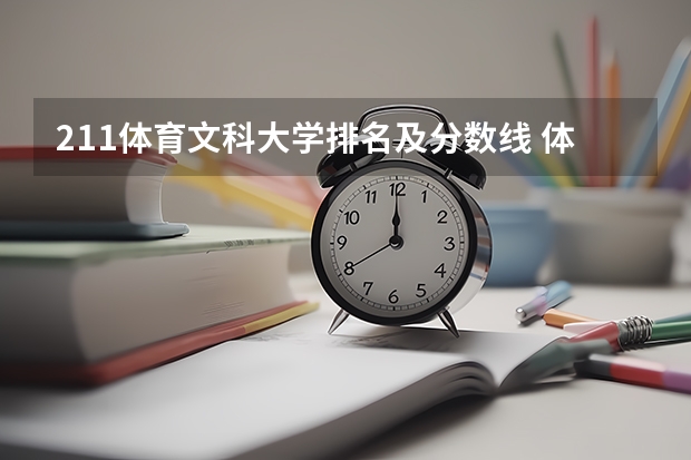 211体育文科大学排名及分数线 体育类大学排名