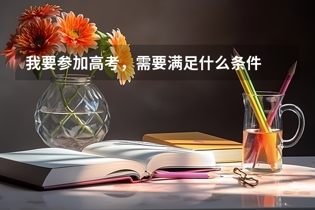 我要参加高考，需要满足什么条件