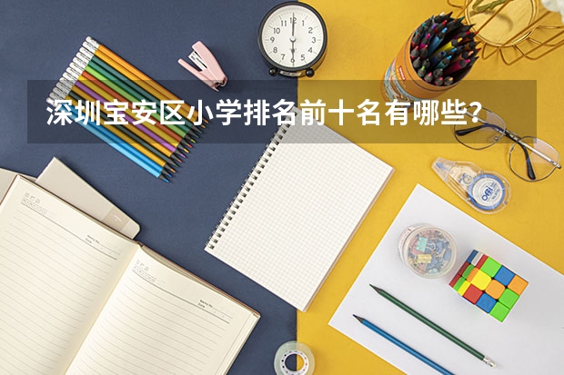 深圳宝安区小学排名前十名有哪些？