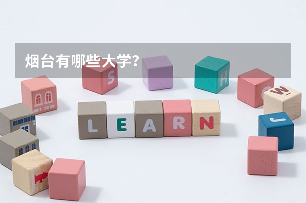 烟台有哪些大学？