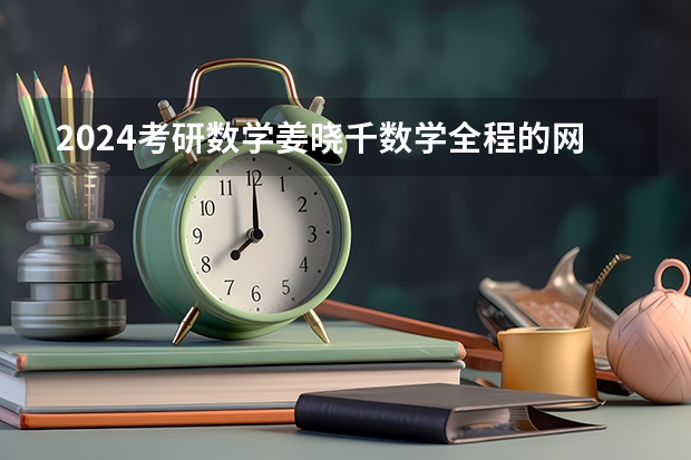 2024考研数学姜晓千数学全程的网盘链接是什么 求发一下