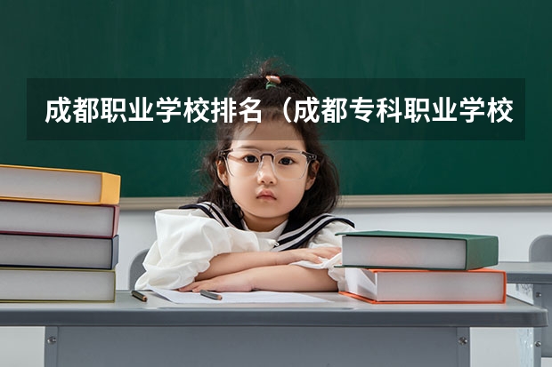 成都职业学校排名（成都专科职业学校排名）