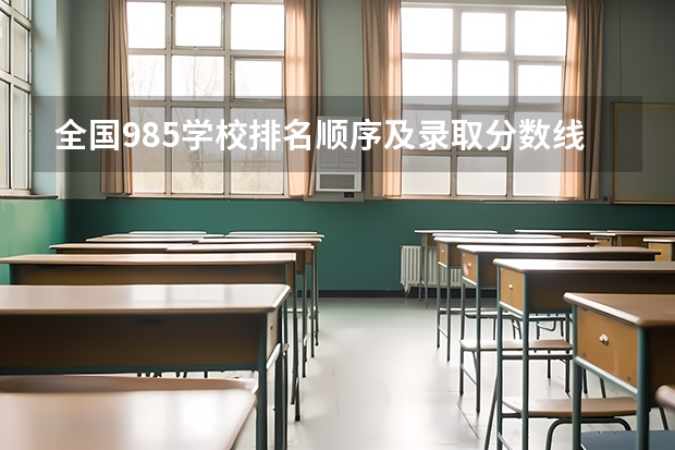 全国985学校排名顺序及录取分数线（大学分数线排名）