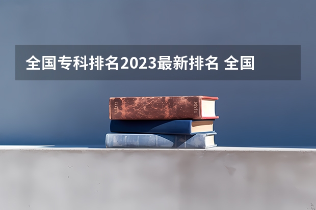 全国专科排名2023最新排名 全国职业大专学校排名