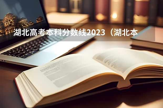 湖北高考本科分数线2023（湖北本科分数线）