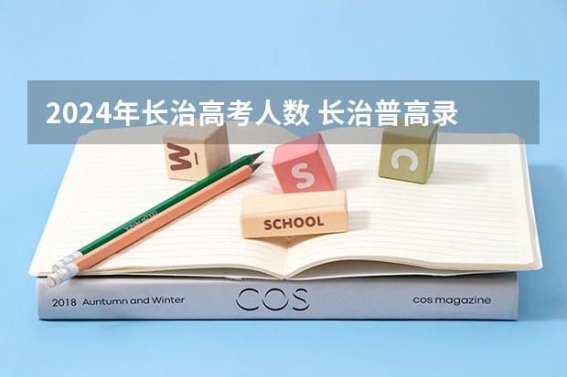 2024年长治高考人数 长治普高录取率