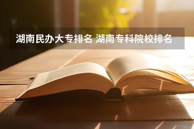 湖南民办大专排名 湖南专科院校排名最新排行榜