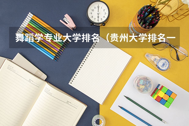 舞蹈学专业大学排名（贵州大学排名一览表及分数线）