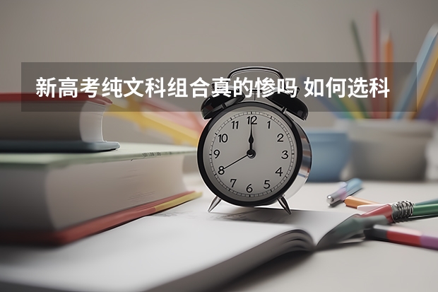 新高考纯文科组合真的惨吗 如何选科更合理
