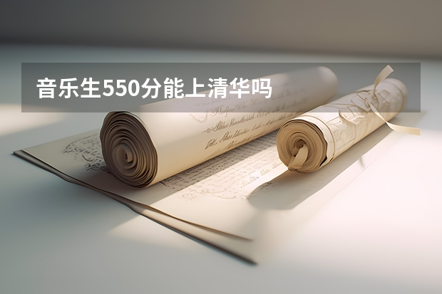 音乐生550分能上清华吗