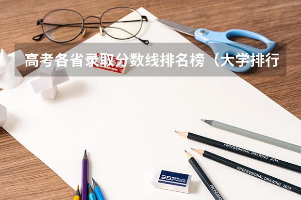 高考各省录取分数线排名榜（大学排行榜及录取分数线）