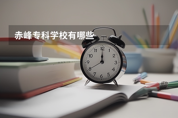 赤峰专科学校有哪些