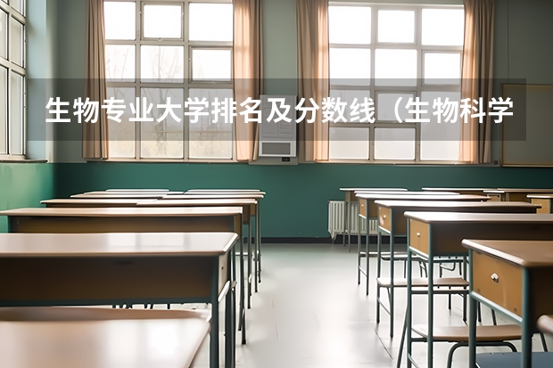 生物专业大学排名及分数线（生物科学类大学排名）