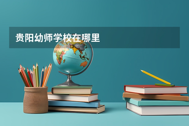 贵阳幼师学校在哪里