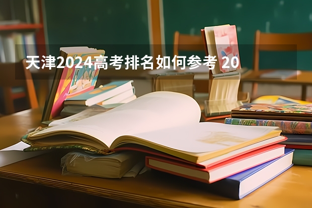 天津2024高考排名如何参考 2023天津高考分数线