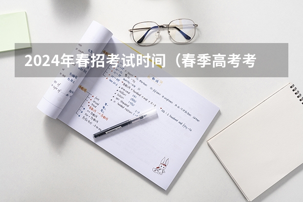 2024年春招考试时间（春季高考考试时间）