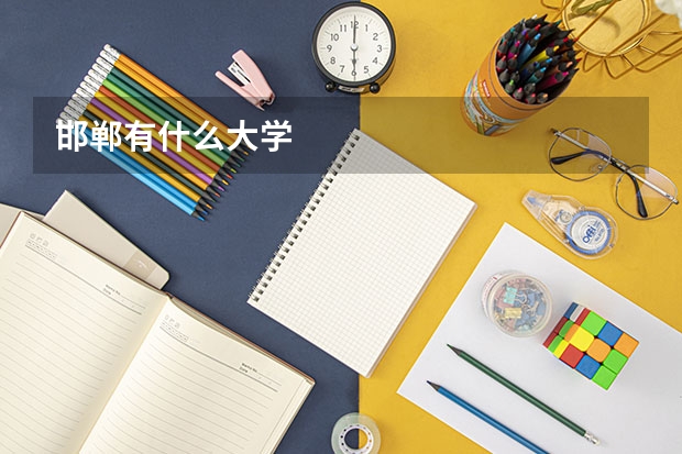 邯郸有什么大学