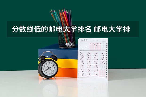 分数线低的邮电大学排名 邮电大学排名