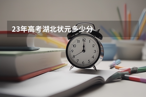 23年高考湖北状元多少分