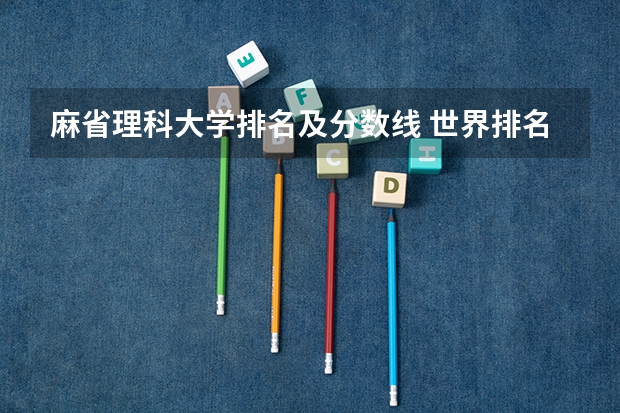 麻省理科大学排名及分数线 世界排名前100的大学录取线